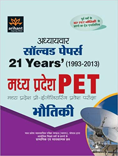 Arihant Adhyaywar 21 Years' Solved Papers MP PET BHOTIKI